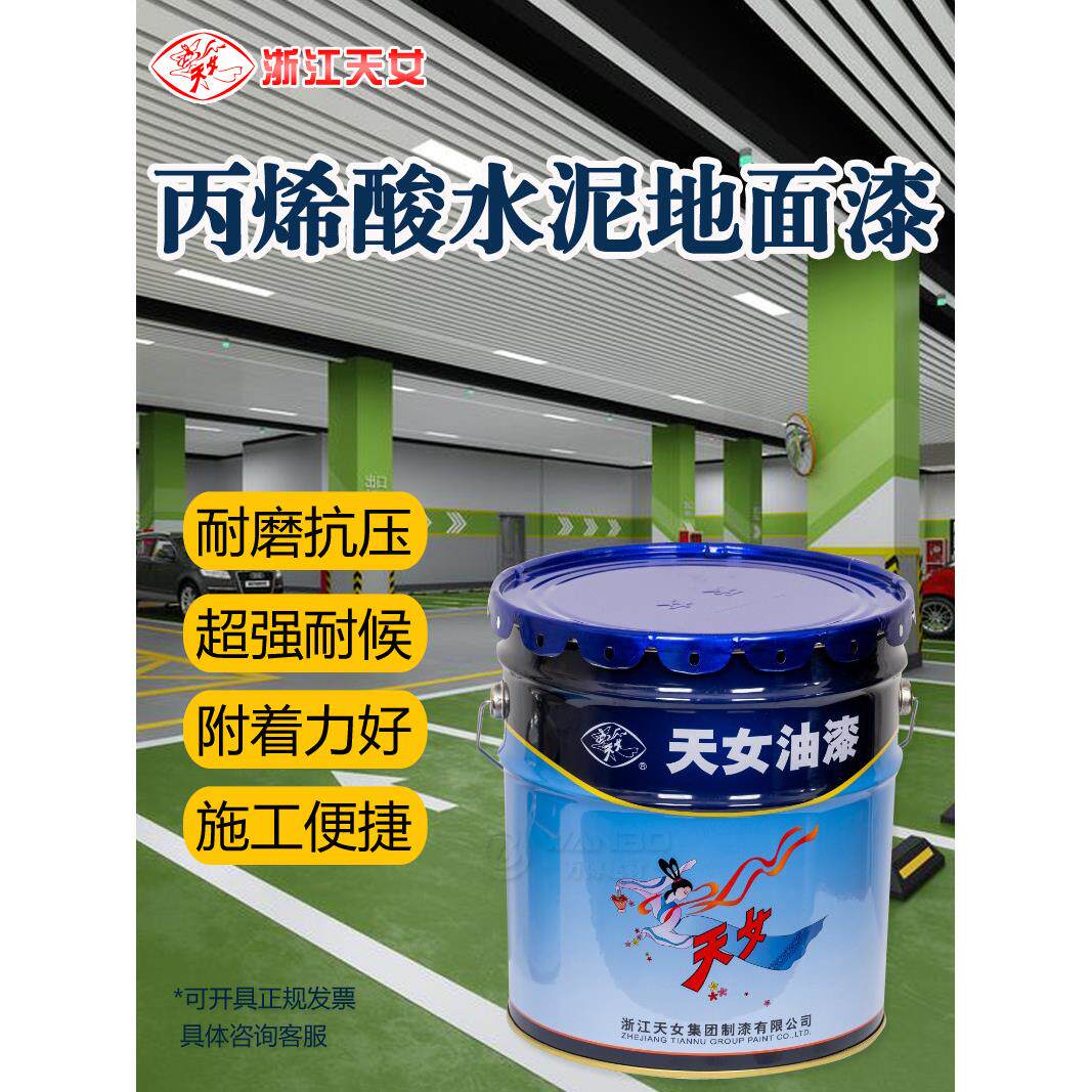 天女丙烯酸水泥地面漆地坪漆防滑耐磨篮球场停车位户外耐晒地板漆