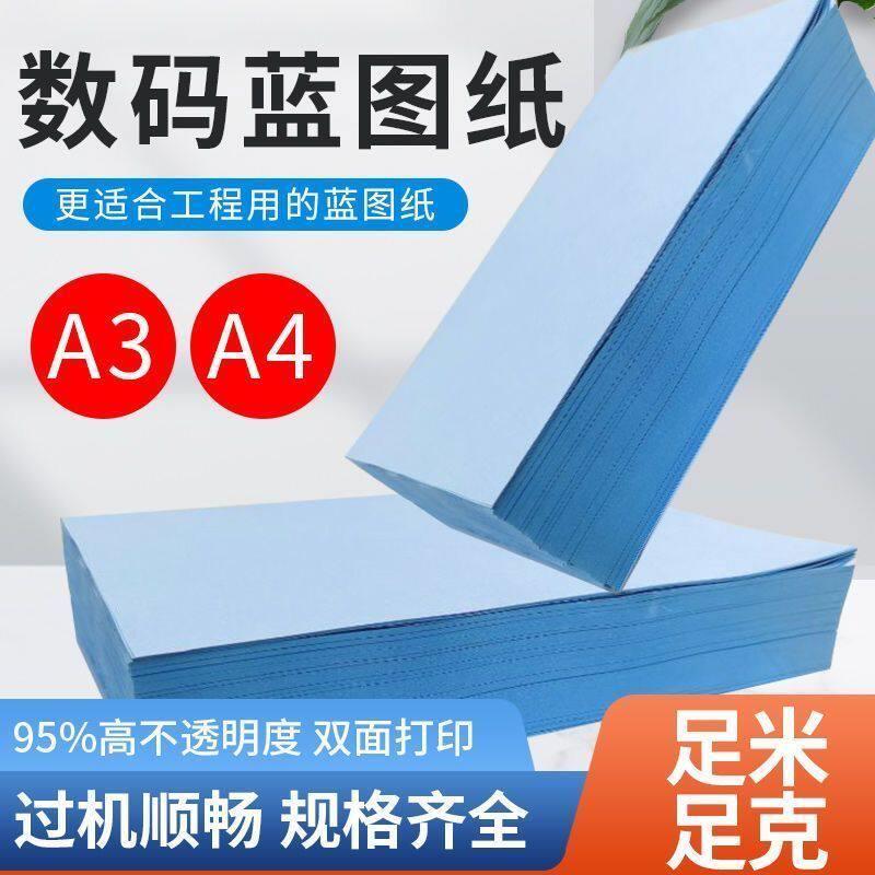 数码双面蓝图纸平张80克A3/A4激光喷墨绘图纸数码蓝图工程打印纸