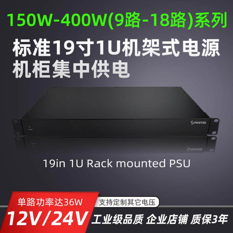 19寸1U机架式电源9路18路12V24V安防监控门禁机柜集中供电POWTEK