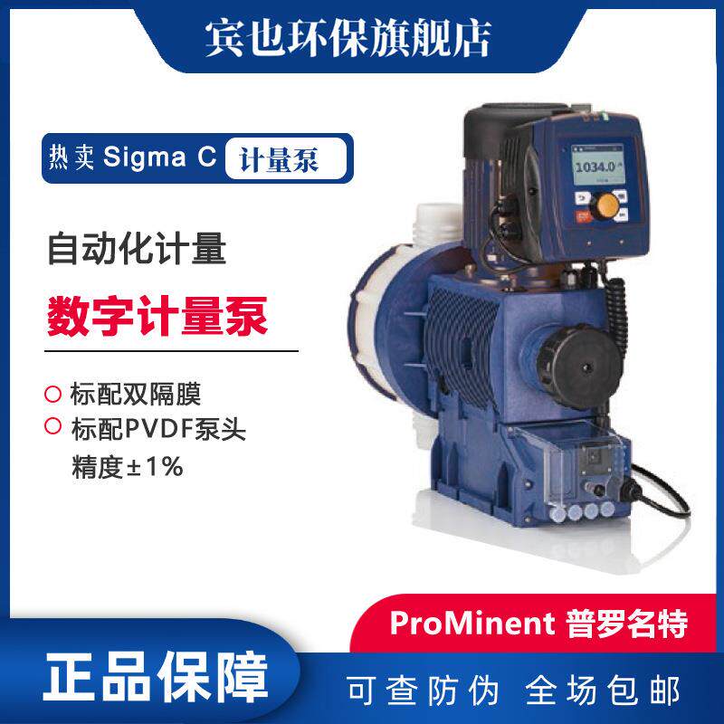 数字计量泵ProMinent泵普罗名特SigmaC智能隔膜泵多功能加药泵