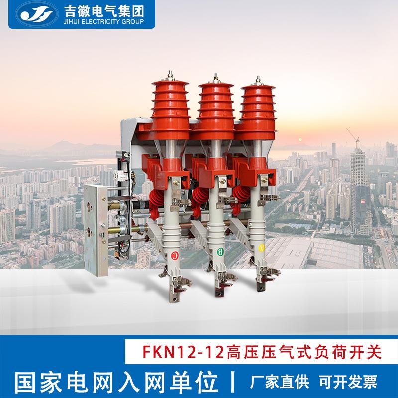 厂家FKN12-1210KV户内高压压气式负荷开关熔断式组合开关