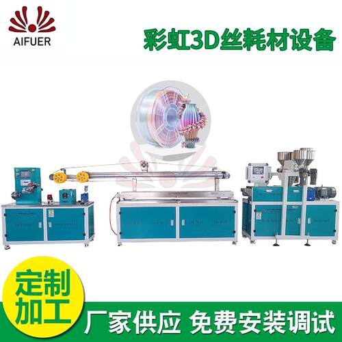 厂家供应彩虹3D丝耗材设备丝绸多色彩虹3D丝耗材拉丝挤出设备