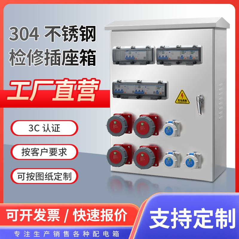 户外防水304不锈钢检修电源箱工业航空插座箱配电箱不防爆配电柜