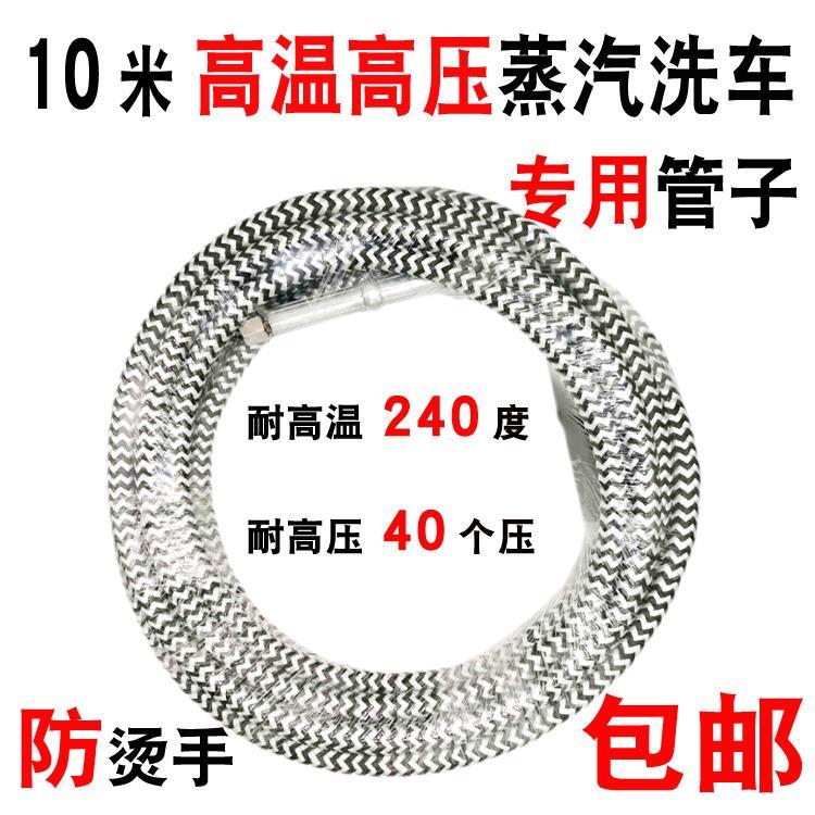 蒸汽洗车机管子耐高温高压蒸汽管子洗车专用锅炉软管商用10米