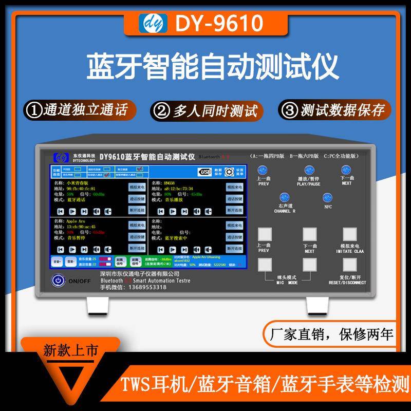 蓝牙测试仪多通道全自动同时测试TWS耳机音箱手表车载音响DY9610
