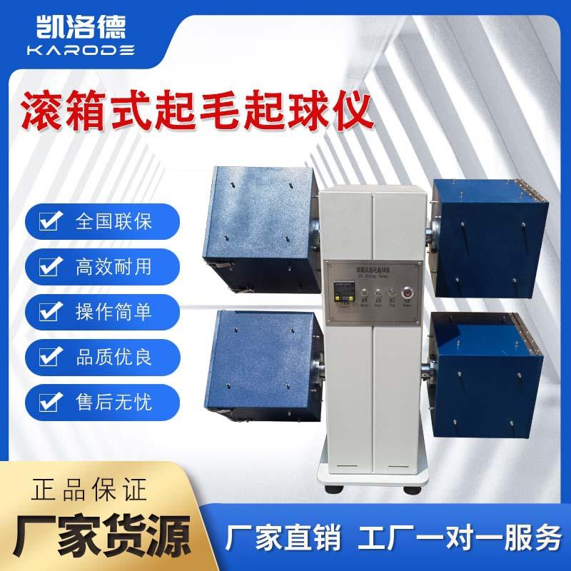 滚箱式起毛起球仪织物起毛测试仪2箱4箱滚动摩擦试验机厂家直销