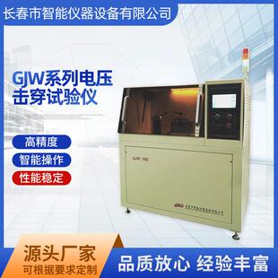 GJW系列电压击穿试验仪厂家供应电击穿强度试验仪电压击穿试验仪