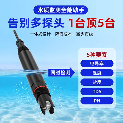水质多参数送器RS4变85H电导率温度RS-*-N01盐感分TDS值五合一检