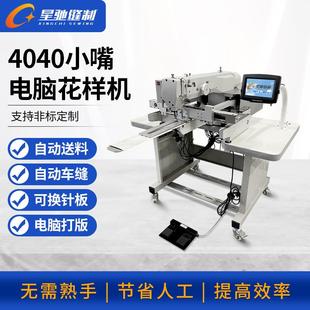 牌自动化缝纫4040小嘴电脑花样机牛仔破洞补烂做旧手套