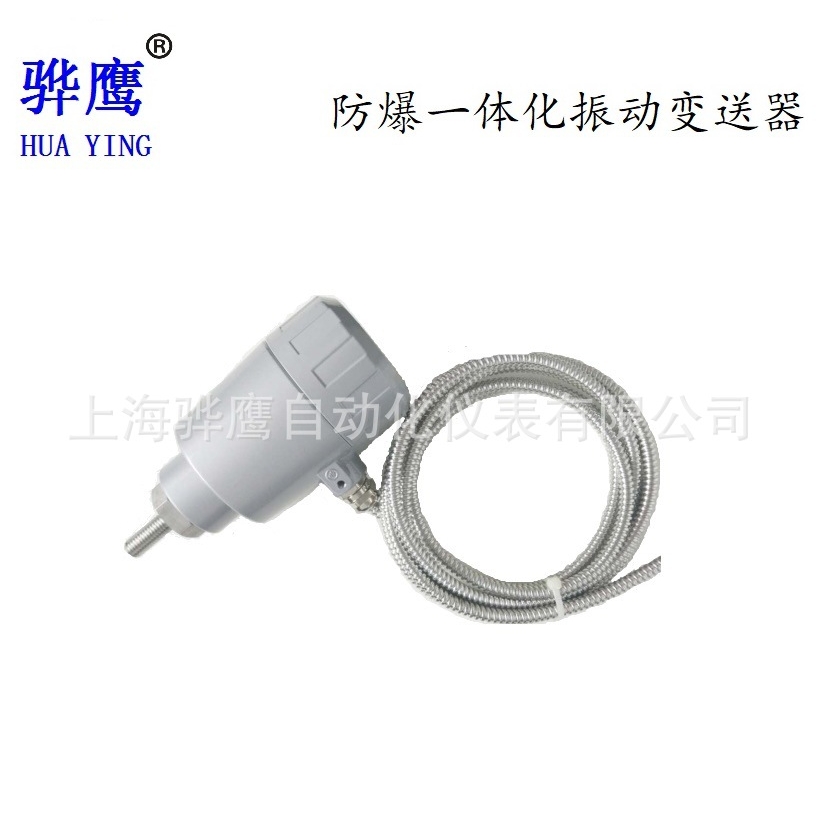 HY6800AFB-T-05-0T-06侧引出线防爆型一体化振动变送器现货骅鹰