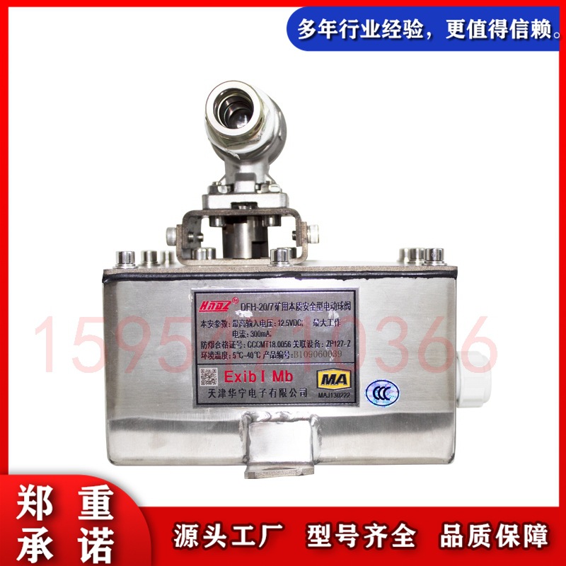 天津华宁电子DFH-20/7矿用本质安全型电动球阀电动阀门原厂