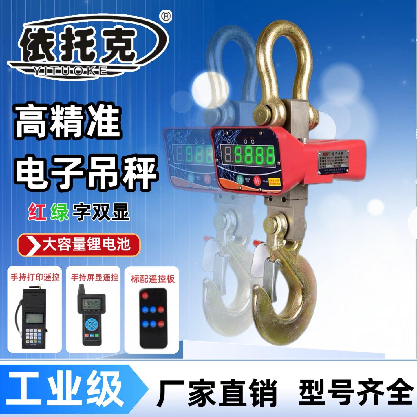 依托克YTK直视电子吊秤手持打印高精度无线吊秤5吨10吨行车吊钩称