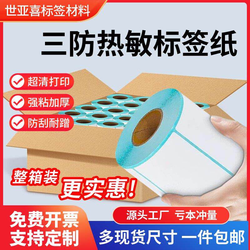三防热敏标签纸打印纸整箱不干胶贴纸100*150纸跨境条码热敏纸