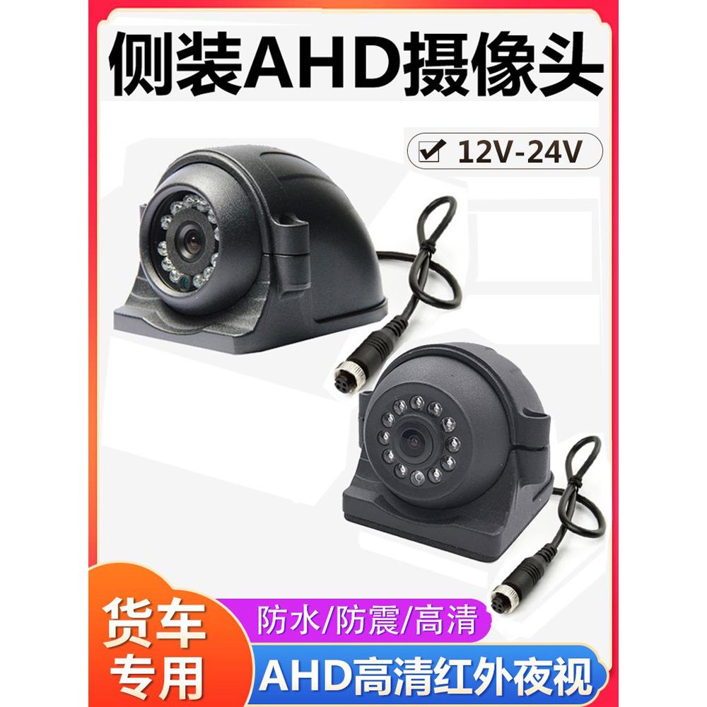 AHD200万高清夜视防水侧视摄像头货车挂车校车右视盲区监控摄像头