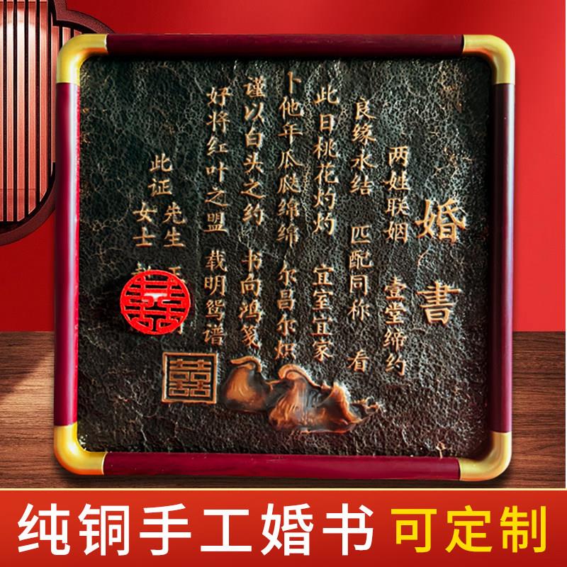 婚书铜板婚书中式定制婚书纯手工制作用新婚订婚结婚婚宴婚礼礼物