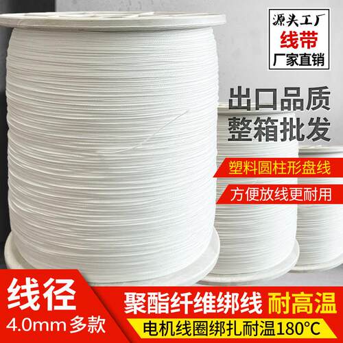 聚酯纤维电机线定子引接线圈绑扎线耐高温180度励磁线圈厂家