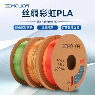 3DHojor PLA仿丝绸彩虹渐变3D打印机耗材FDM耗材