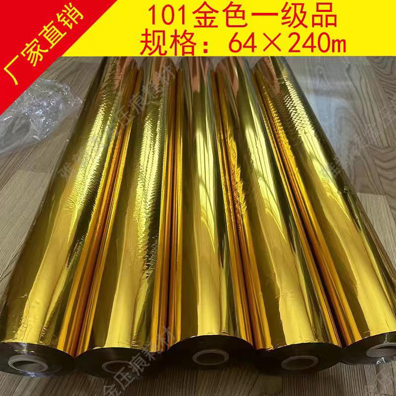 金色101烫金纸 电化铝 过塑烫金材料 厂家直销包邮偏远除外
