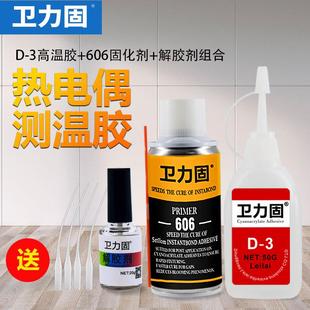 卫力固热电偶胶水D-3测温胶非协达satlon d-3温升胶606固化剂催化