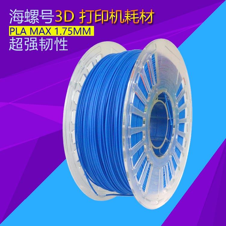 PLAMAX高韧性3D打印机料材FDM材料厂家直销1KG出口包装1.752.85mm