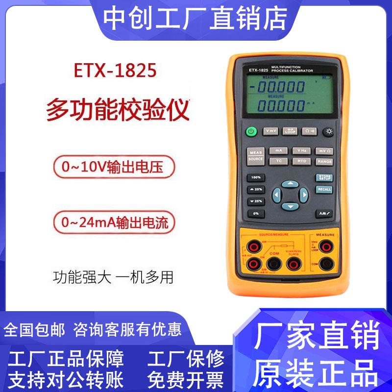 中创ETX-1825/ET-2025多功能过程检验仪电压电流频率热电偶检测仪