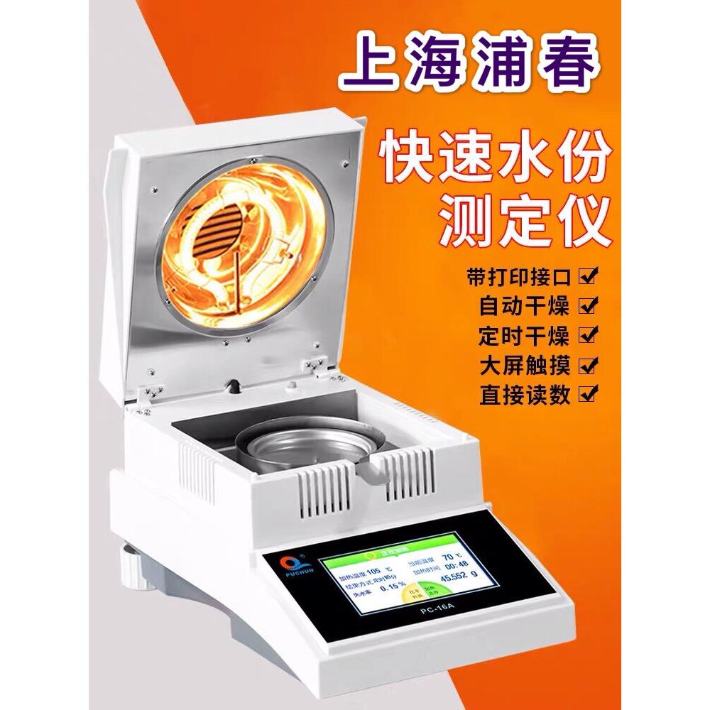 上海浦春水分测定仪PC-16A粮食含水率测试仪卤素水分测定仪