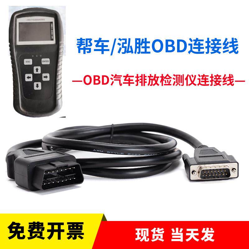 OBD汽车排放检测仪连接线 帮车OBD连接线 泓胜 主线数据线 包邮