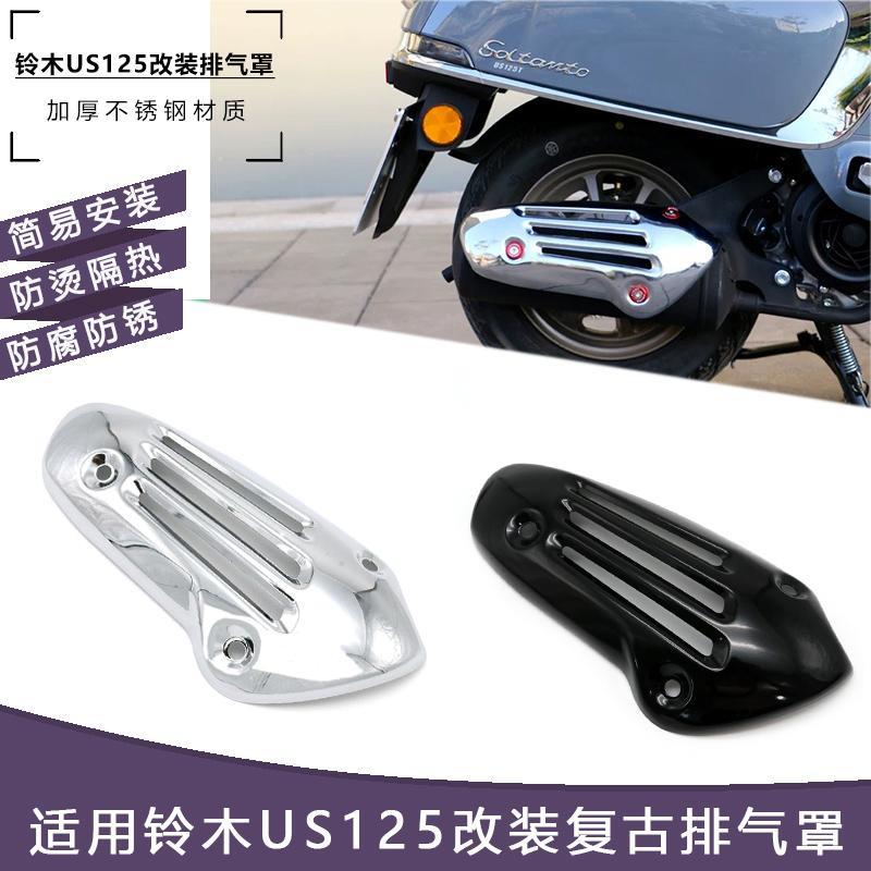铃木US125改装排气罩复古排气管罩防烫罩无损安装加厚不锈钢配件