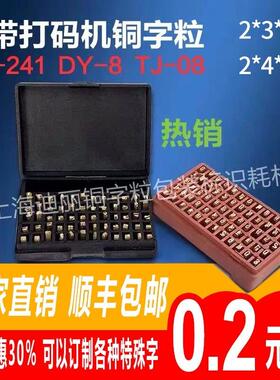 铜字粒HP-241 DY-8 TJ-08色带打码机日期字粒通用型号色带打码机