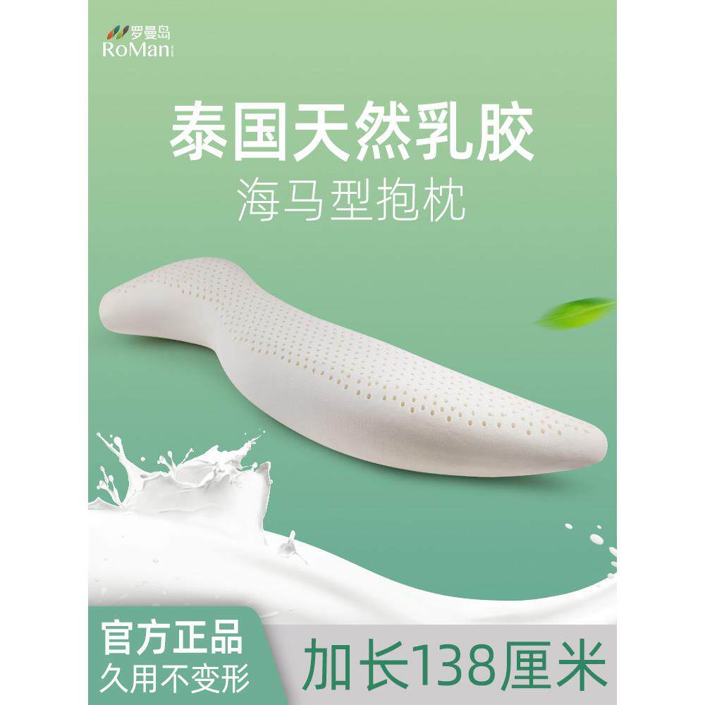 孕妇长海马枕头泰国天然乳胶人形男女床腿睡眠枕头非圆柱形
