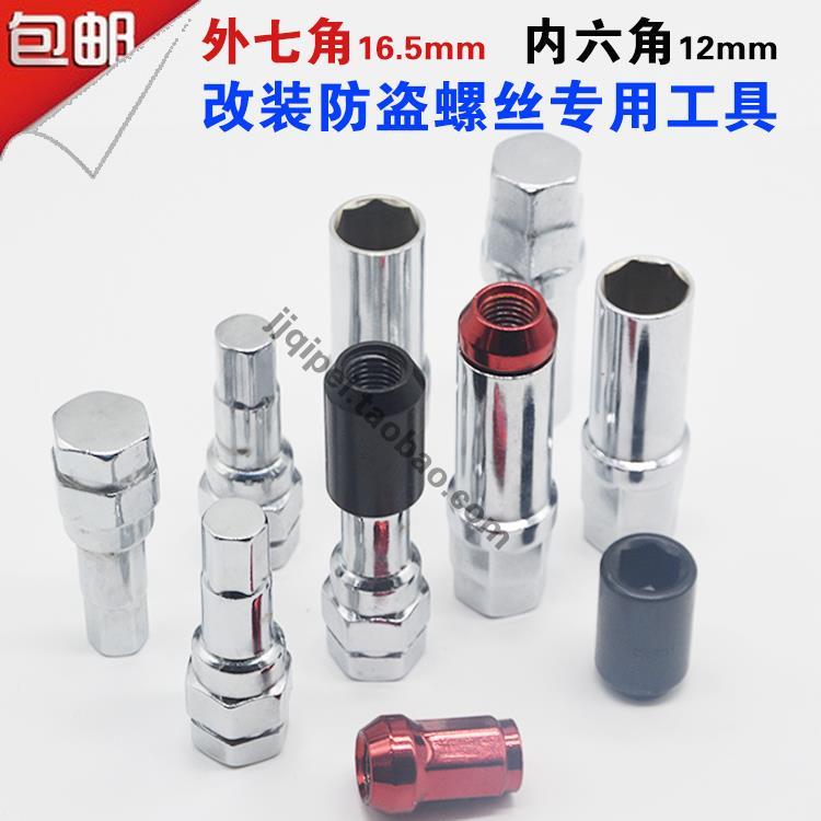 汽车外七角星套筒16.5MM改装防盗轮毂螺丝内六角轮胎拆卸工具扳手