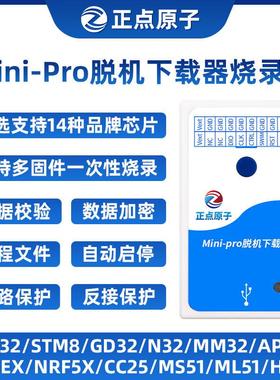 正点原子Mini-Pro脱机下载器STM32 STM8 N76E 离线烧录编程烧写器