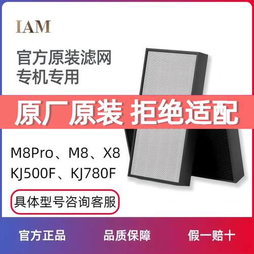 【原厂原装】IAM空气净化器M8Pro/M8/X8/KJ500/Pro耗材滤网滤芯