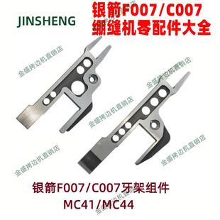 银箭F007/C007三针五线绷缝机坎车冚车牙架组件MC41/MC44缝纫配件