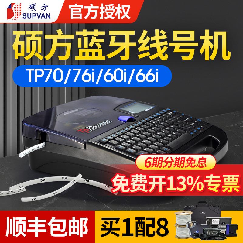 硕方TP70线号机号码管打印机TP76i朔方pvc蓝牙打号机套管热缩管电