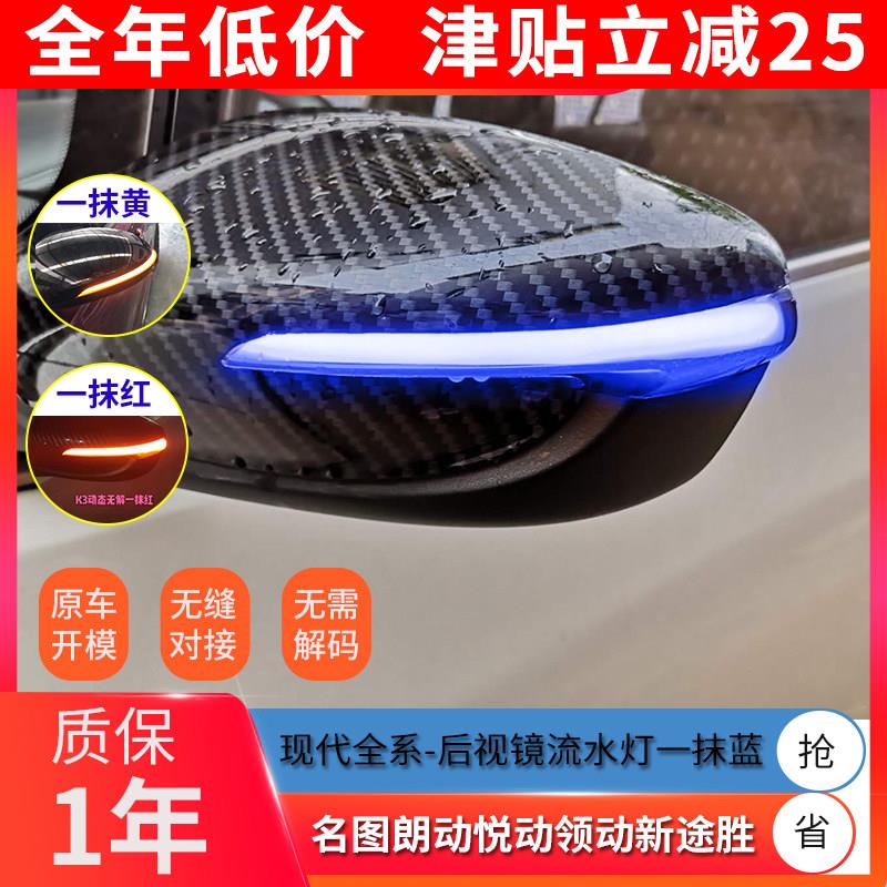 适用于名图朗动领动TUCSON伊兰特索八九后照镜流水方向灯一抹蓝现