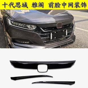 适用于 于十代思域雅阁英仕派前杠装饰条碳纤维改装中网亮黑前脸