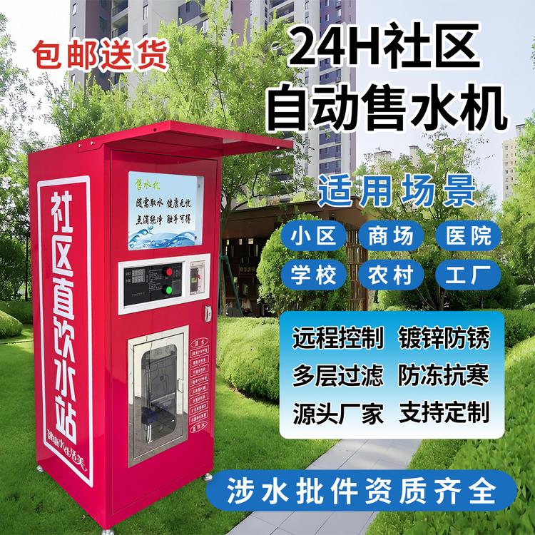 智能社区售水机农村小区自助无人饮水站刷卡投币扫码商用净水器
