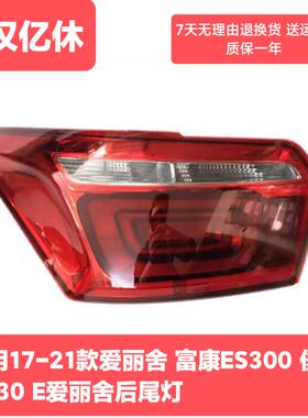 适配17-21款全新爱丽舍 东风俊风EV30 富康ES300 e爱丽舍后尾灯