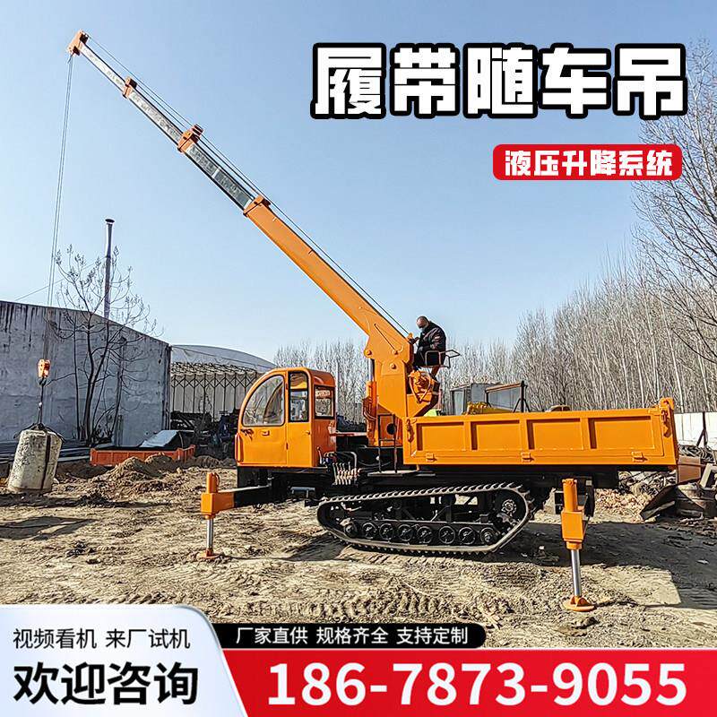 履带随车吊农用全地形爬山虎带吊机伸缩臂工程建筑履带吊运一体
