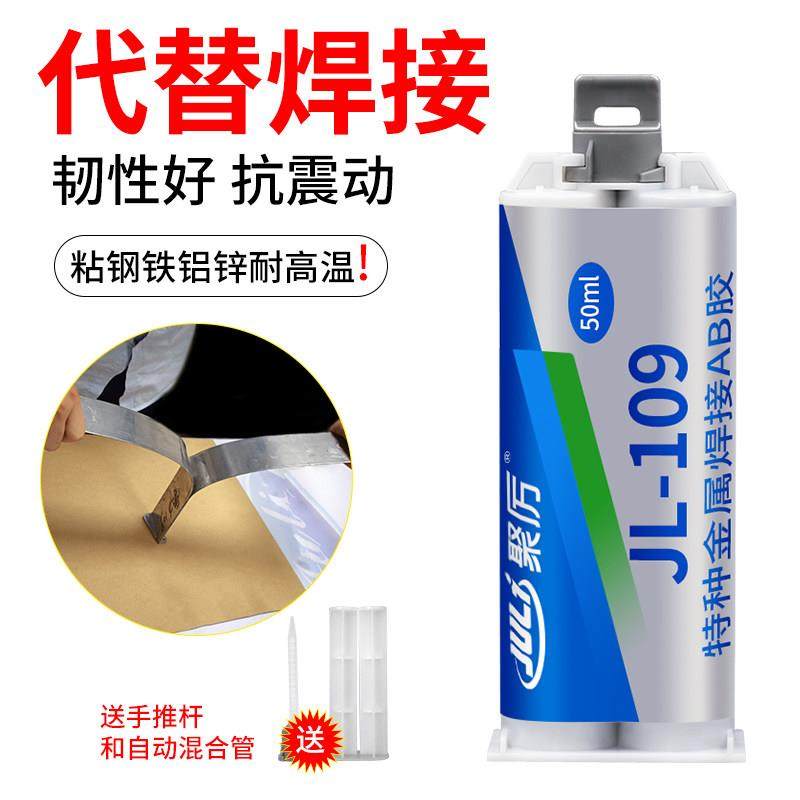 聚力JL-109AB特种金属焊接胶水 粘接铁铝304钢替代焊接金属强力胶,文具电教/文化用品/商务用品,胶水,淘宝优惠券,粉丝福利购,淘宝优惠卷