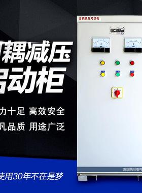 电机自耦减压启动柜22KW55KW75KW90KW260K自藕降压变压器软控制柜
