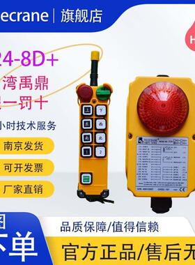F24-8D+禹鼎亚锐telecrane双梁行车天车吊车起重机工业无线遥控器