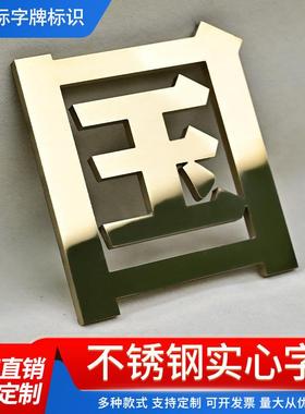 不锈钢实心字金属字拉丝电镀钛金字定制仿古铜字平面字广告字制作