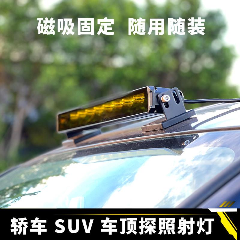 轿车SUV车顶探照射灯长条灯led外置超亮强光汽车货车聚光铺