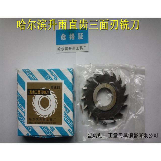 哈尔滨升雨直齿三面刃铣刀100*5/6/7/8/10/12/14/16/18/20 W6542