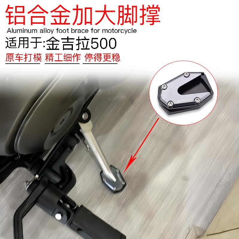 适用于奔达金吉拉500改装边撑加大座侧架座脚垫防滑边撑加大垫