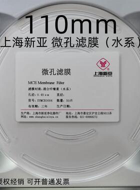 上海新亚 混合纤维微孔滤膜 MCE水系 110/120/125/142mm*0.45um