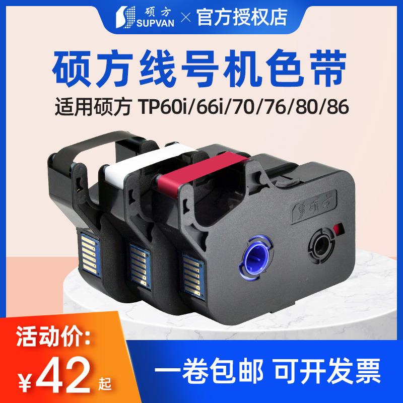 硕方线号机原装色带tp-60i/tp66i号码管打码机打印机色带色带TP-R