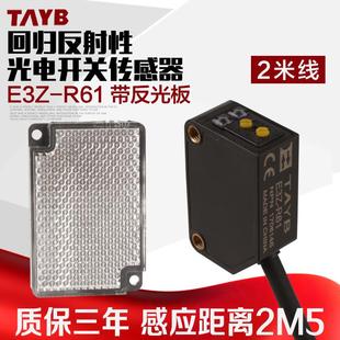 台邦回归漫反射光电开关 传感器E3Z-R61带反光板NPN24v距离2米5